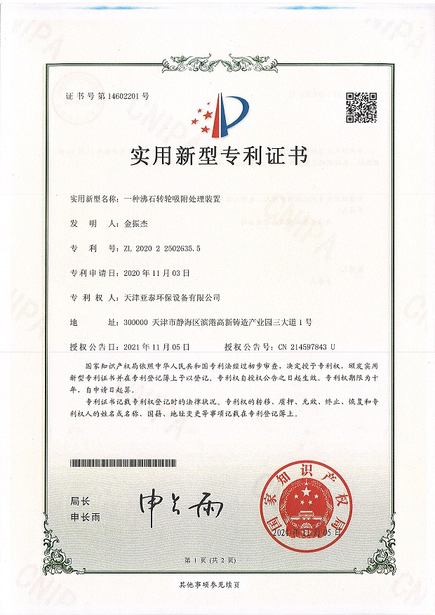 一種沸石轉(zhuǎn)輪吸附處理裝置