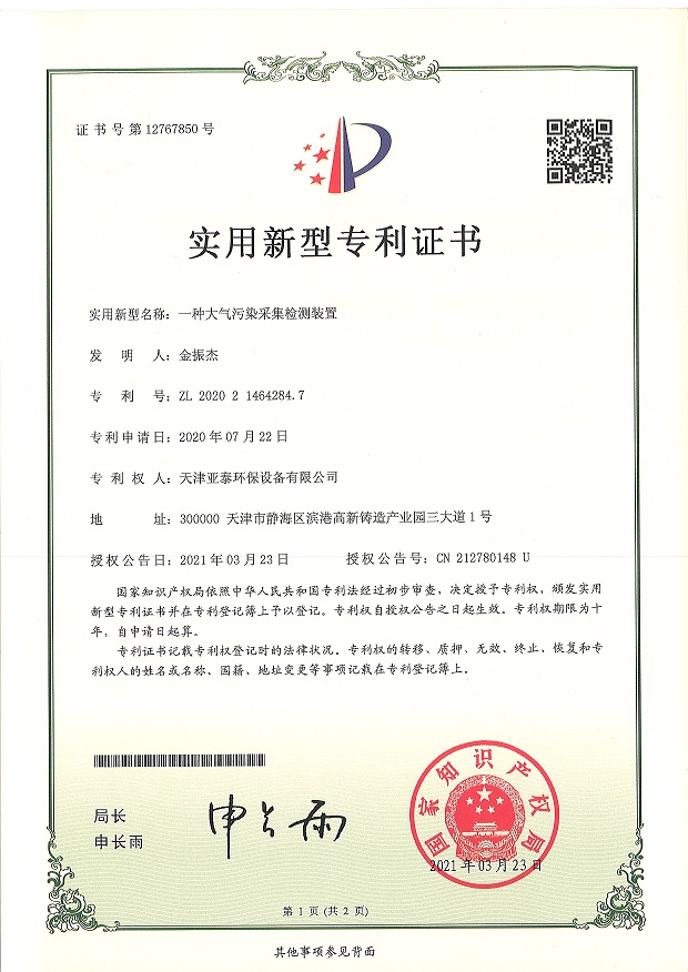 一種大氣污染采集檢測裝置