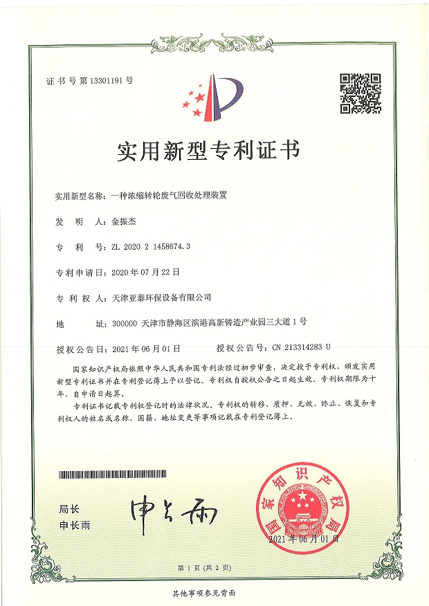 一種濃縮轉(zhuǎn)輪廢氣回收處理裝置